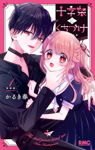 十字架にくちづけ 1 (りぼんマスコットコミックス)