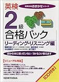 英検2級合格パック リーディング・リスニング編 (短期合格おまかせシリーズ)