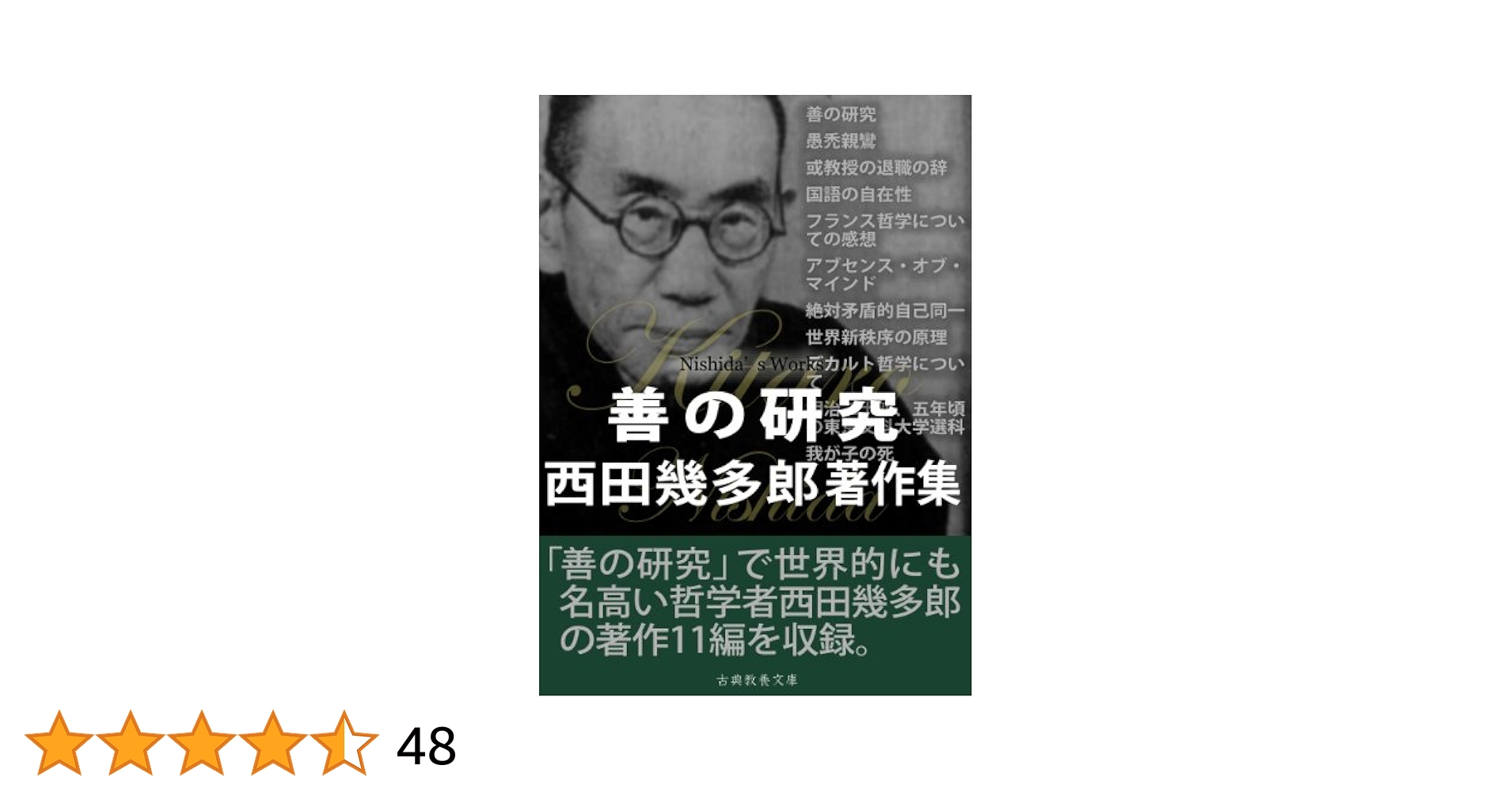 Amazon.co.jp: 善の研究 西田幾多郎著作集 eBook : 西田 幾多郎: 本