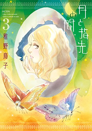 月と指先の間 ３ ｋｉｓｓコミックス 稚野鳥子 女性マンガ Kindleストア Amazon