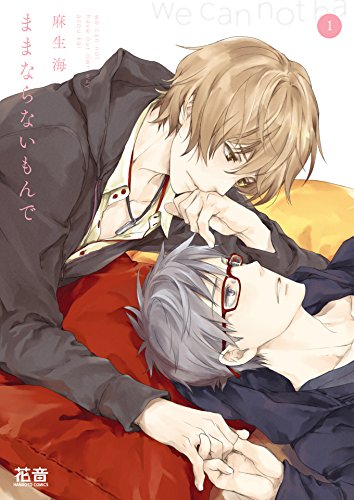 ままならないもんで