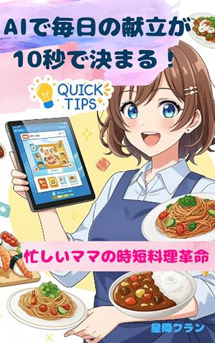 AIで毎日の献立が10秒で決まる!忙しいママの時短料理革命 (やちよデジタル出版)