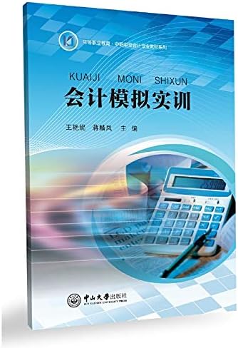 会计模拟实训 中等职业教育中职中专会计专业教材系列 匿名 Amazon Com Books 会计模拟实训 中等职业教育中职中专会计专业教材系列 匿名 Amazon Com Books