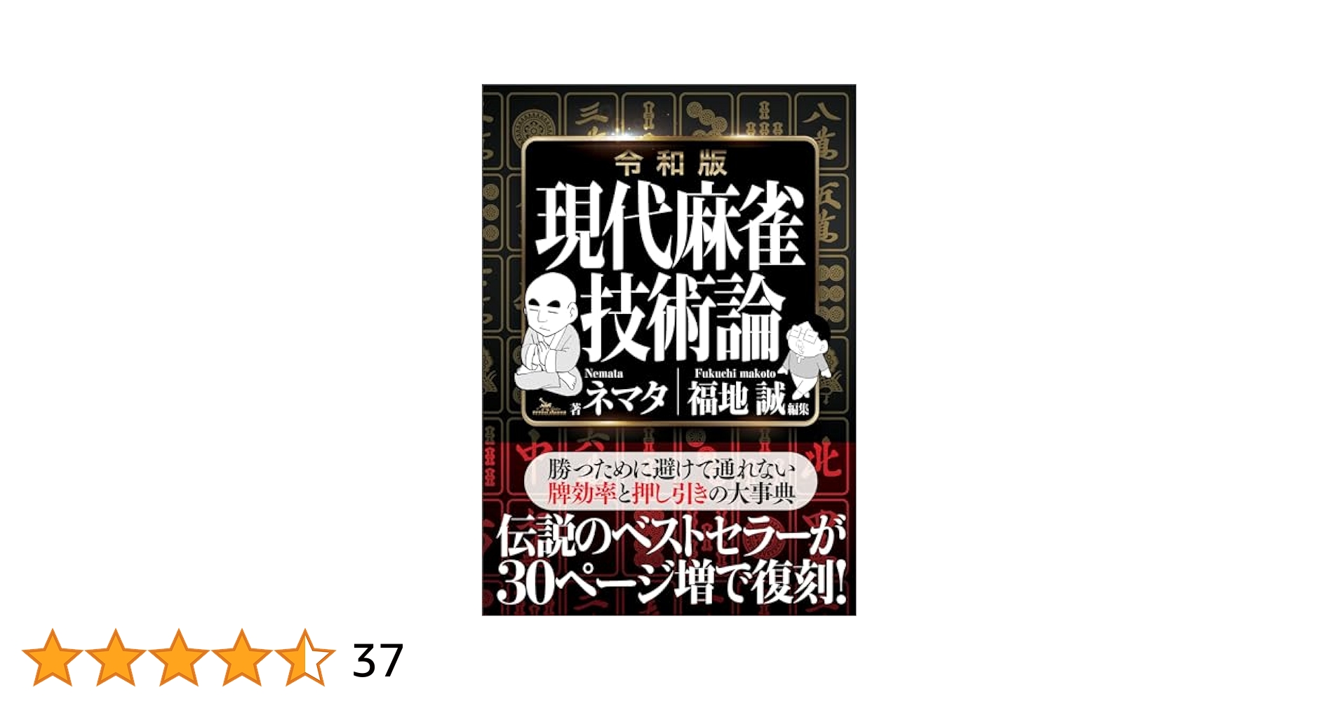 本＞『勝つための 現代麻雀技術論』～ネマタ/福地誠｜本、雑誌