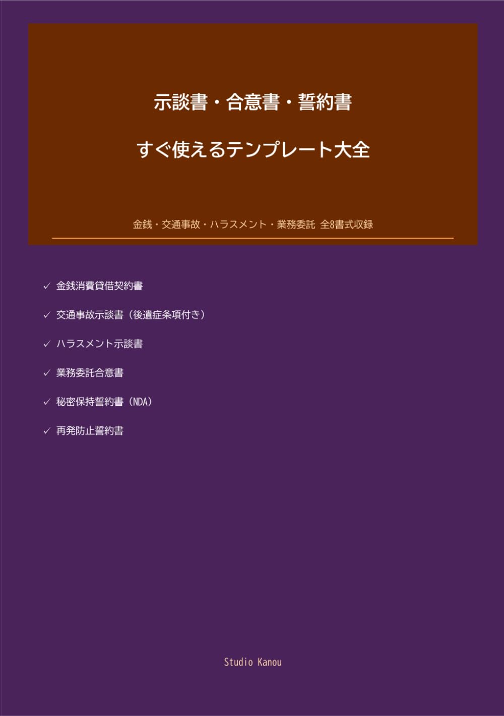 交通事故 示談書・損害賠償請求テンプレート集: 保険会社に騙されない！自分で交渉・請求する完全マニュアル