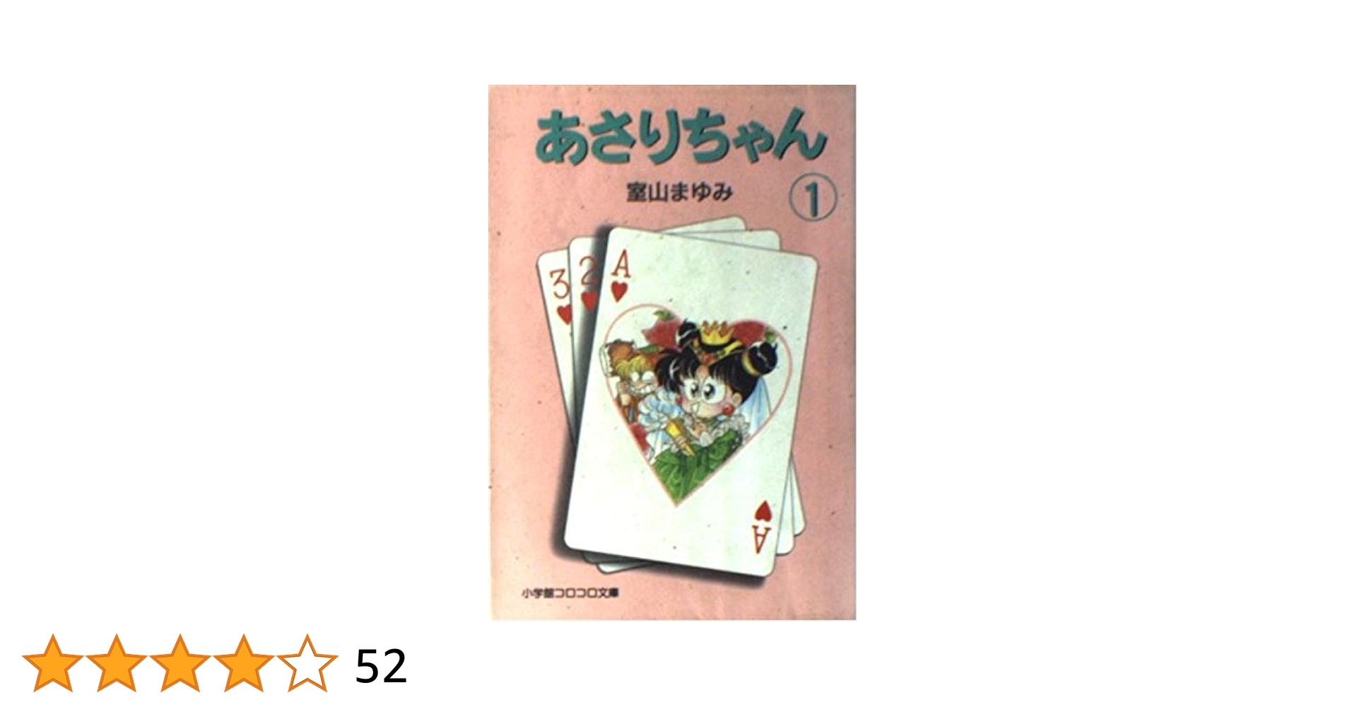 あさりちゃん　室山まゆみ　小学館　1巻～74巻　まとめ売り あさりちゃん 室山まゆみ 小学館 1巻～74巻 まとめ売り - メルカリ
