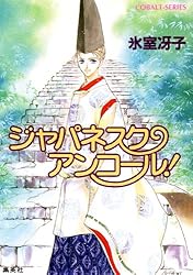 Amazon.co.jp: なんて素敵にジャパネスク (集英社コバルト文庫) 電子