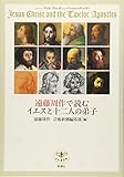 遠藤周作で読むイエスと十二人の弟子 (とんぼの本)