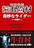 実録怪談 本当にあった怪奇村　奇妙なライダー (バンブーコミックス WIDE版)