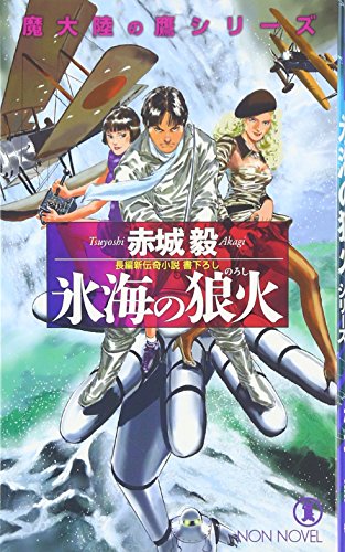 氷海の狼火 (ノン・ノベル 821 魔大陸の鷹シリーズ)
