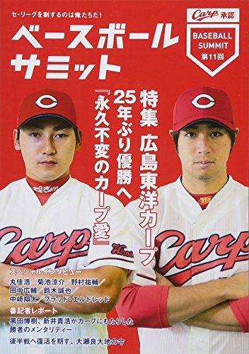 楽天 無料電子書籍 ベースボールサミット第11回 特集広島東洋カープ 25年ぶり優勝へ『永久不 バイ