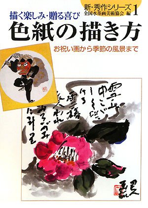 色紙の描き方 お祝い画から季節の風景まで 新 秀作シリーズ 全国水墨画美術協会 本 通販 Amazon