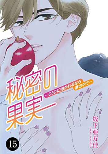 秘密の果実~CEOに抱かれるなら夢の中で~ 15 (MIU 恋愛MAX COMICS)