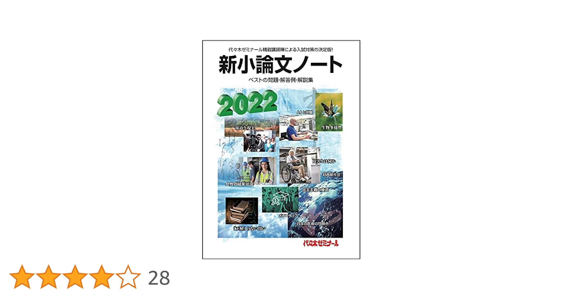 Amazon.co.jp: 2022新小論文ノート : 代々木ゼミナール: 本