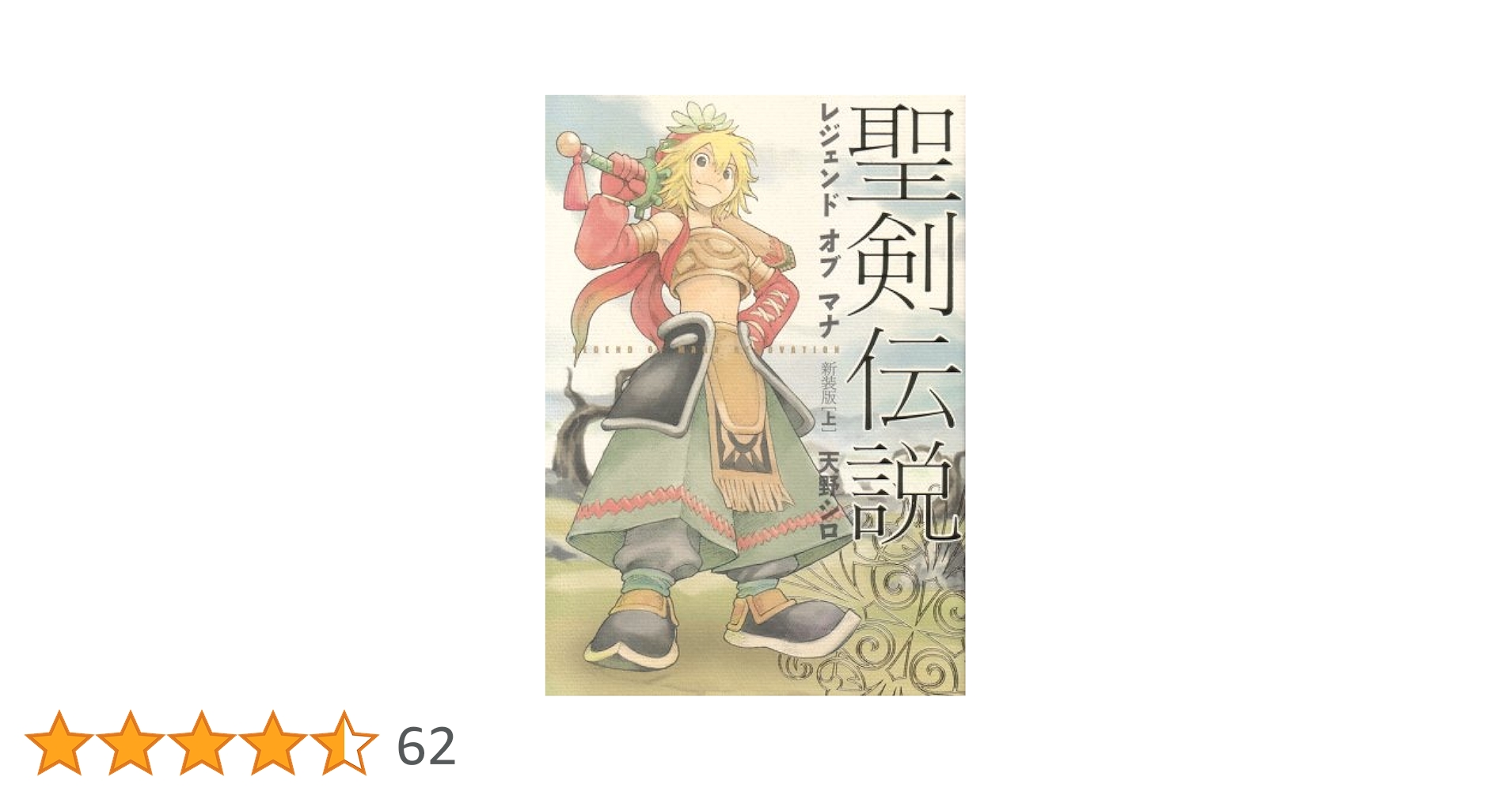 Amazon.co.jp: 聖剣伝説 レジェンドオブマナ 新装版(上