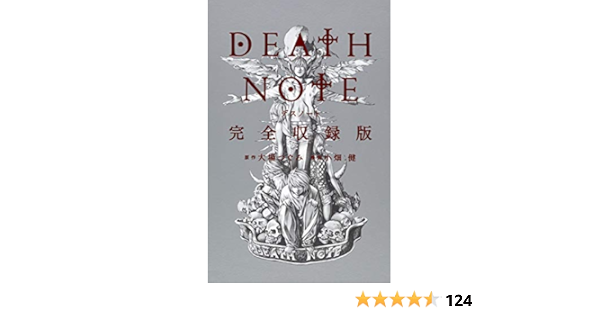 Death Note 完全収録版 愛蔵版コミックス 小畑 健 大場 つぐみ 本 通販 Amazon