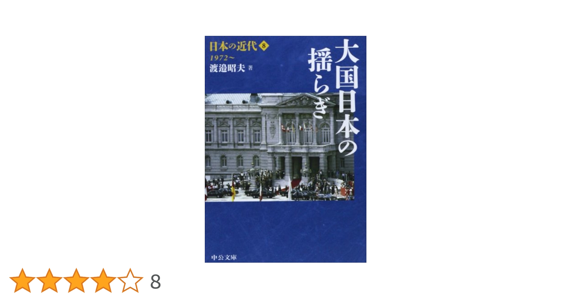 Amazon.co.jp: 日本の近代8 - 大国日本の揺らぎ 1972~ (中公文庫
