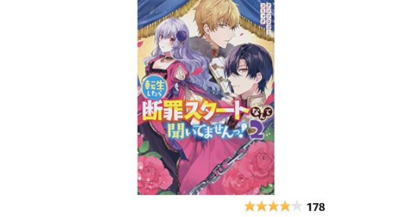 転生したら断罪スタートなんて聞いてませんっ アンソロジーコミック 2巻 Zero Sumコミックス アンソロジー 本 通販 Amazon
