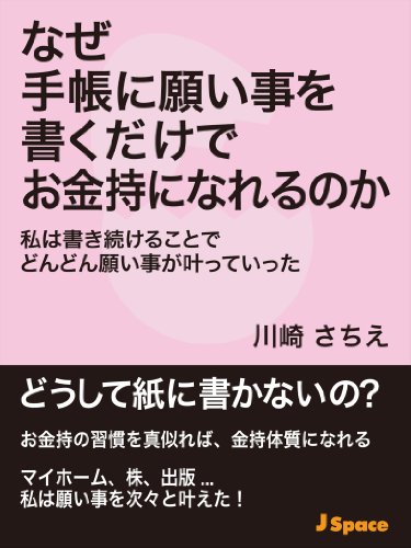 Amazon Co Jp なぜ手帳に願い事を書くだけでお金持になれるのか Ebook 川崎さちえ 本
