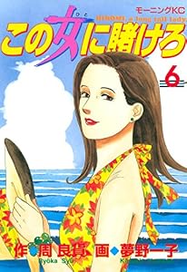 この女に賭けろ（６） (モーニングコミックス)