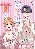 佐藤夫婦は甘くない~新婚ですが、シてません~ 9 (姫ラブ)
