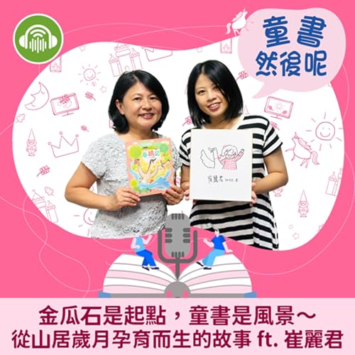 『EP77|金瓜石是起點,童書是風景~從山居歲月孕育而生的故事 ft. 崔麗君』のカバーアート