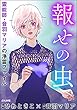 セール中のKindle本29：霊能師・音羽マリアの浄霊ファイル （8） 報せの虫【描き下ろし漫画付】 