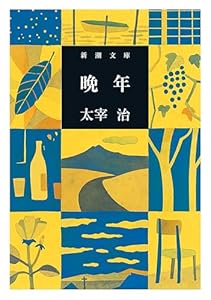 晩年（新潮文庫）
