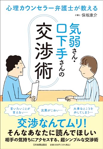 心理カウンセラー弁護士が教える　気弱さん・口下手さんの交渉術