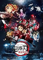 【店舗限定特典あり】劇場版「鬼滅の刃」無限列車編 (通常版) [DVD] (特典:鬼滅の刃オリジナルトランプ付き)