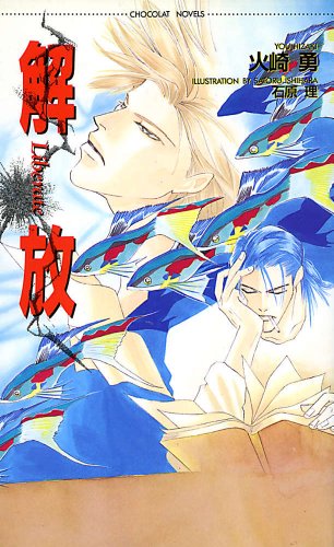 『解放』