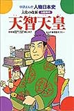 天智天皇 大化の改新 (学研まんが 人物日本史)