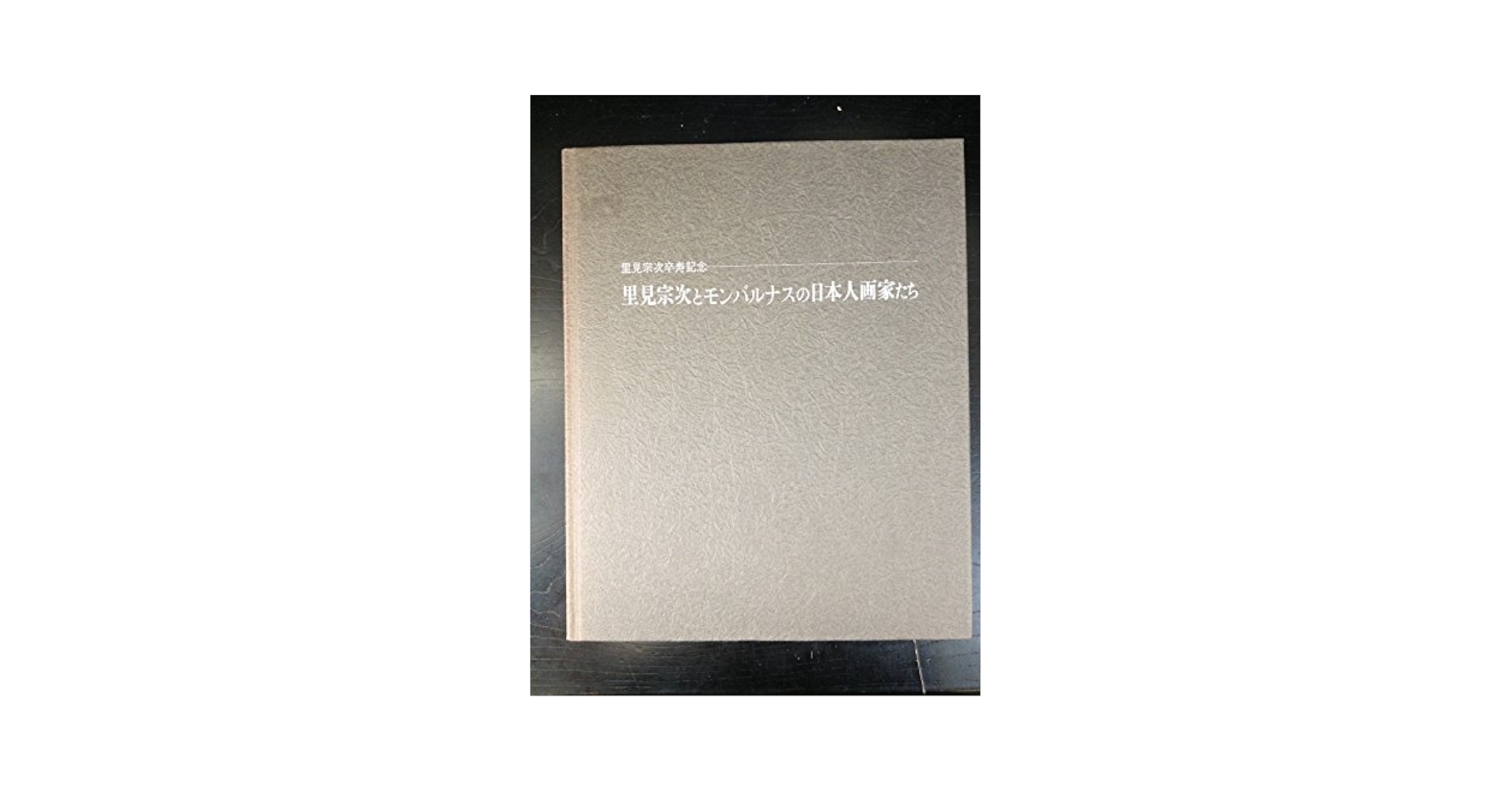 里見宗次とモンバルナスの日本人画家たち　図録 Amazon.co.jp: 里見宗次とモンパルナスの日本人画家たち : 本
