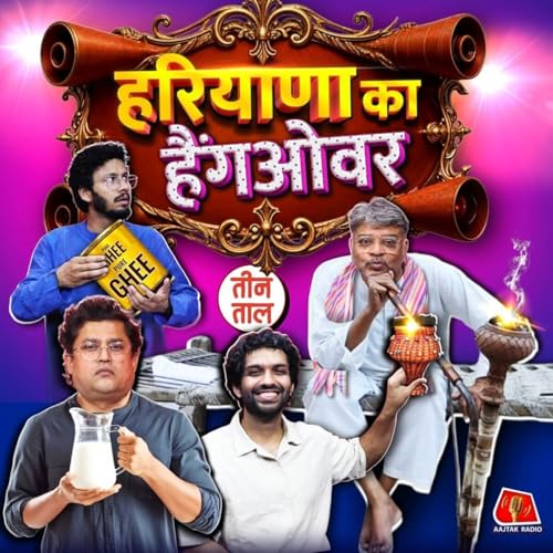 दूध-दही-ड्रामा, मेंटल हेल्थ की मार्केट और झटकेदार हरियाणा : तीन ताल, S2 127