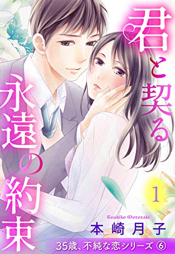 無料電子書籍 pdf 君と契る永遠の約束 35歳、不純な恋シリーズ 6話 【単話売】 35歳、不純な バイ