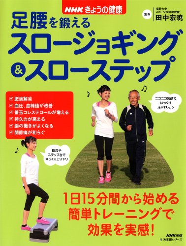 無料電子書籍 おすすめ NHKきょうの健康 足腰を鍛えるスロージョギング&スローステップ (生活実用 バイ