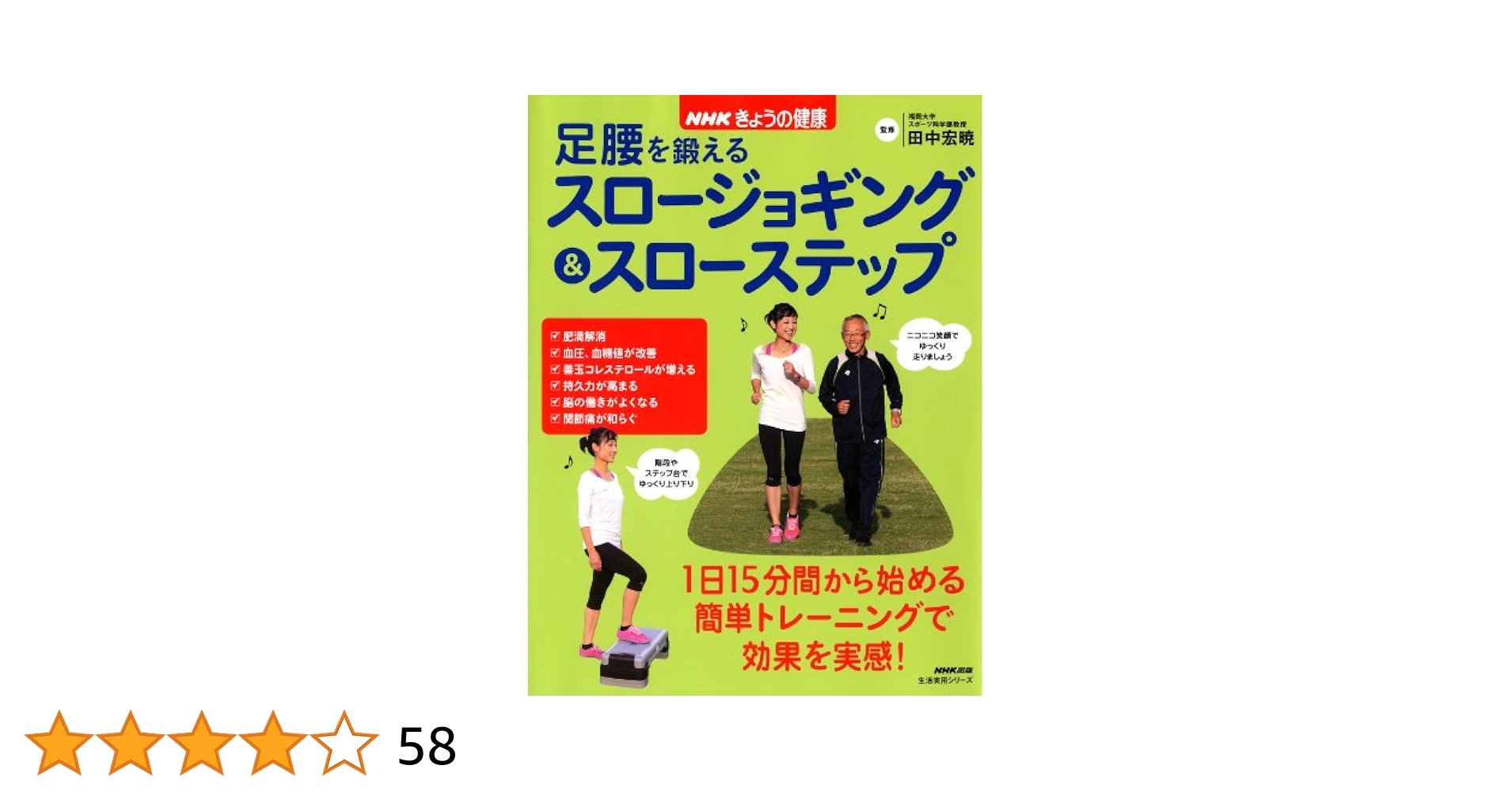 NHKきょうの健康 足腰を鍛えるスロージョギング&amp;スローステップ (生活実用シリーズ) NHKきょうの健康 足腰を鍛えるスロージョギング&スローステップ