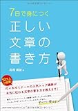 7日で身につく正しい文章の書き方