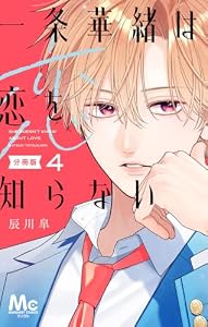 一条華緒は恋を知らない 分冊版 4 (マーガレットコミックスDIGITAL)