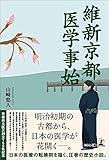 維新京都 医学事始