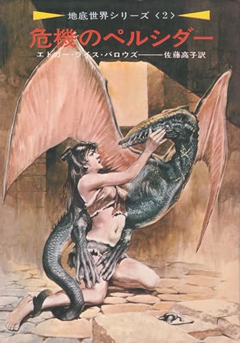 危機のペルシダー(地底世界シリーズ2)(ハヤカワSF文庫)の表紙