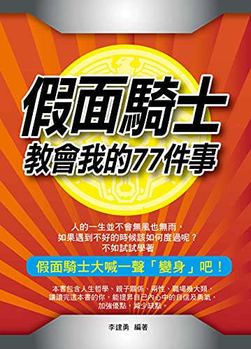 假面騎士教會我的77件事 Traditional Chinese Edition Ebook 李建勇 Amazon In Kindle Store
