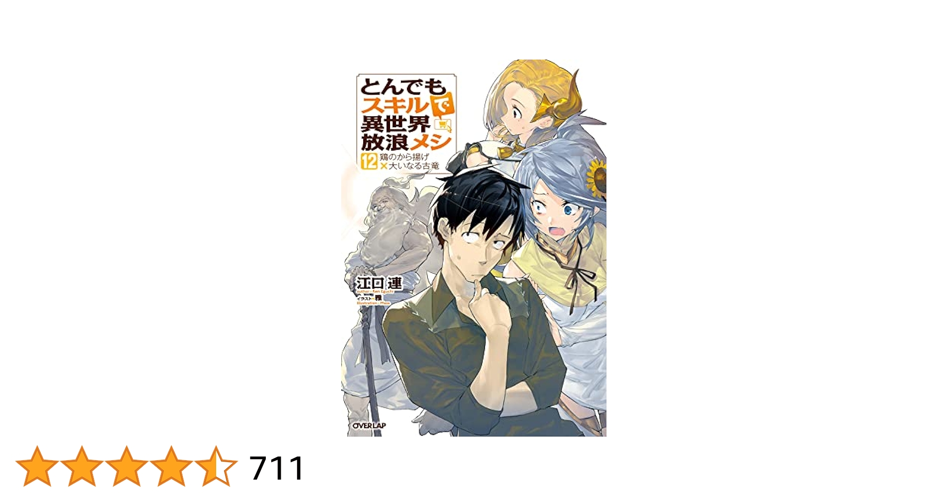 小説 とんでもスキルで異世界放浪メシ 1-12 1〜16巻セット とんでもスキルで異世界放浪メシ (小説