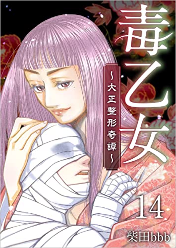 毒乙女~大正整形奇譚~ 分冊版 14話 (ティアード)