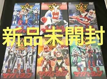 Amazon.co.jp: 電脳警察サイバーコップ 全巻 DVD : おもちゃ