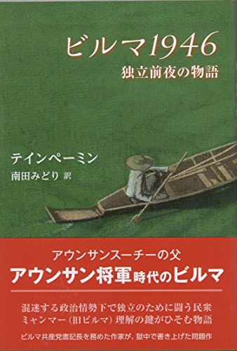 ビルマ1946―独立前夜の物語 (アジア文学館)
