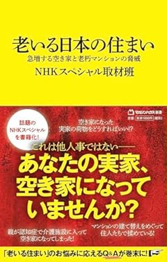 老いる日本の住まい　急増する空き家と老朽マンションの脅威 (マガジンハウス新書)