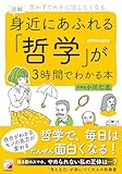 図解 身近にあふれる「哲学」が3時間でわかる本