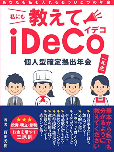 Amazon Co Jp 教えてideco イデコ おすすめ運用法から上限 利回り 手数料 節税 確定申告までまるわかり本 Ebook 百田秀樹 本