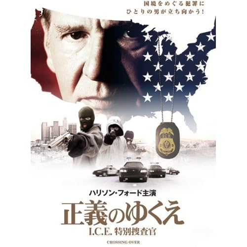 正義のゆくえ I.C.E.特別捜査官